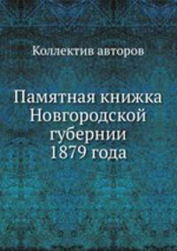 Памятная книжка Новгородской губернии 1879 года