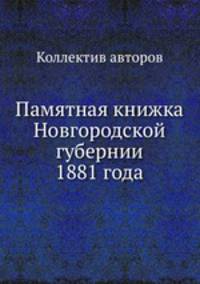 Памятная книжка Новгородской губернии 1881 года