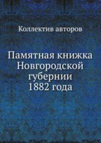 Памятная книжка Новгородской губернии 1882 года