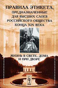 Жизнь в свете, дома и при дворе. Правила этикета, предназначенные для высших слоев российского общества конца XIX века - 3 изд.
