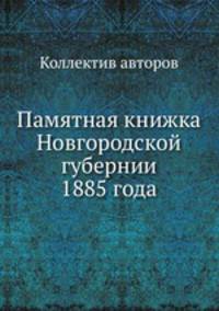 Памятная книжка Новгородской губернии 1885 года
