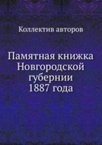 Памятная книжка Новгородской губернии 1887 года