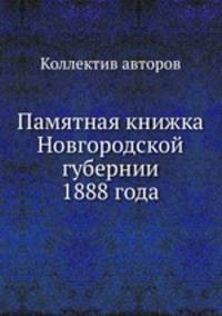 Памятная книжка Новгородской губернии 1888 года