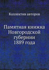 Памятная книжка Новгородской губернии 1889 года