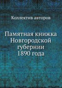 Памятная книжка Новгородской губернии 1890 года