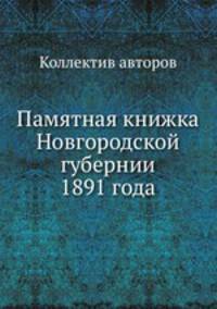 Памятная книжка Новгородской губернии 1891 года