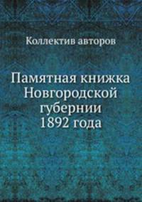 Памятная книжка Новгородской губернии 1892 года