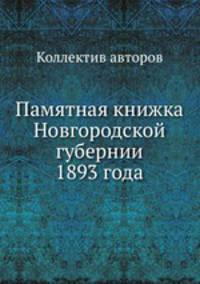 Памятная книжка Новгородской губернии 1893 года