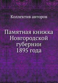 Памятная книжка Новгородской губернии 1895 года