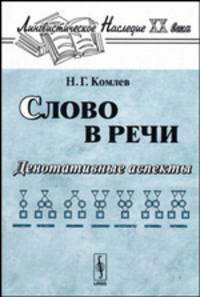 Слово в речи: денотативные аспекты