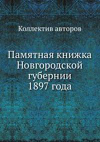 Памятная книжка Новгородской губернии 1897 года