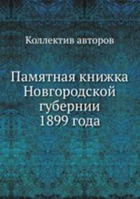Памятная книжка Новгородской губернии 1899 года