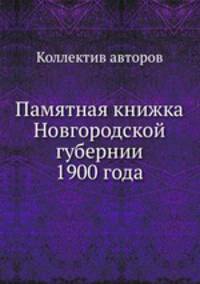 Памятная книжка Новгородской губернии 1900 года