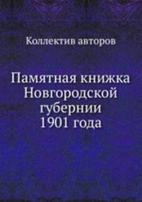 Памятная книжка Новгородской губернии 1901 года
