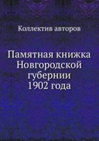 Памятная книжка Новгородской губернии 1902 года