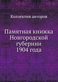 Памятная книжка Новгородской губернии 1904 года