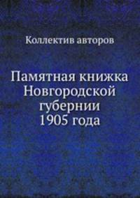 Памятная книжка Новгородской губернии 1905 года