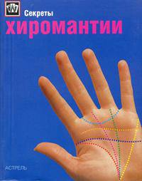 Секреты хиромантии /Пер. с англ. Ждановой Т.Л. - (Секреты...)