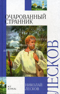 Очарованный странник
