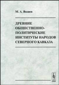 Древние общественно-политические институты народов Северного Кавказа
