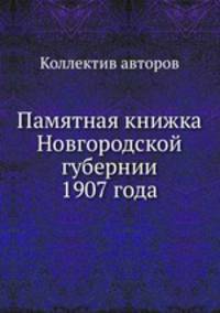 Памятная книжка Новгородской губернии 1907 года