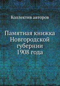 Памятная книжка Новгородской губернии 1908 года