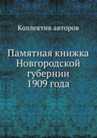 Памятная книжка Новгородской губернии 1909 года