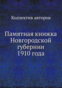 Памятная книжка Новгородской губернии 1910 года