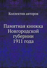 Памятная книжка Новгородской губернии 1911 года