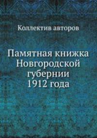 Памятная книжка Новгородской губернии 1912 года