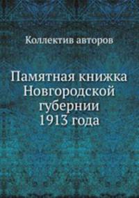 Памятная книжка Новгородской губернии 1913 года