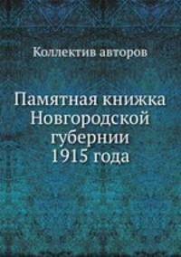 Памятная книжка Новгородской губернии 1915 года