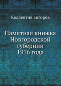 Памятная книжка Новгородской губернии 1916 года