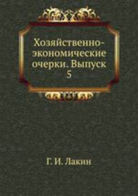 Хозяйственно-экономические очерки. Выпуск 5