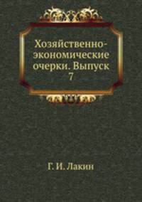 Хозяйственно-экономические очерки. Выпуск 7