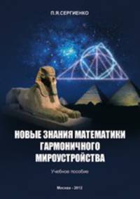 Новые знания математики гармоничного мироустройства. Учебное пособие