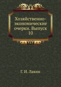 Хозяйственно-экономические очерки. Выпуск 10