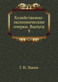 Хозяйственно-экономические очерки. Выпуск 9