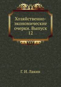 Хозяйственно-экономические очерки. Выпуск 12