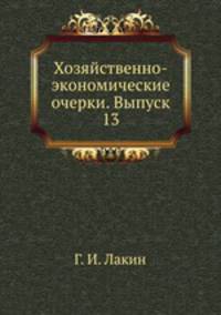 Хозяйственно-экономические очерки. Выпуск 13