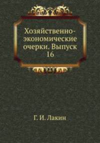 Хозяйственно-экономические очерки. Выпуск 16