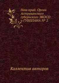 Наш край. Орган Астраханского губернского ЭКОСО и ГУБПЛАНА № 2