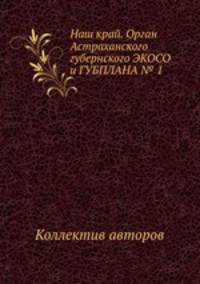 Наш край. Орган Астраханского губернского ЭКОСО и ГУБПЛАНА № 1