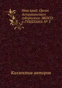 Наш край. Орган Астраханского губернского ЭКОСО и ГУБПЛАНА № 3