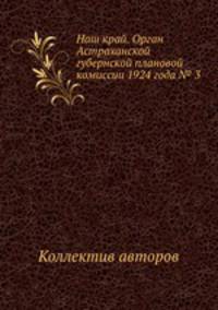 Наш край. Орган Астраханской губернской плановой комиссии 1924 года № 3