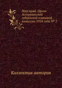 Наш край. Орган Астраханской губернской плановой комиссии 1924 года № 2