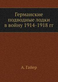 Германские подводные лодки в войну 1914-1918 гг
