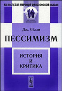 Пессимизм: История и критика. - 2-е изд. - ('Из наследия мировой философской мысли: история философии')
