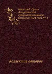 Наш край. Орган Астраханской губернской плановой комиссии 1924 года № 4