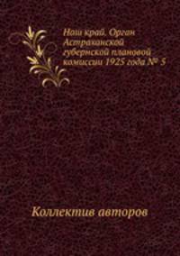 Наш край. Орган Астраханской губернской плановой комиссии 1925 года № 5